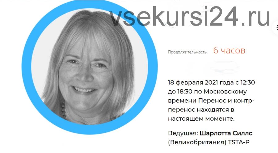 Перенос и контрперенос в настоящем моменте (Шарлотта Силлс)