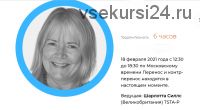 Перенос и контрперенос в настоящем моменте (Шарлотта Силлс)