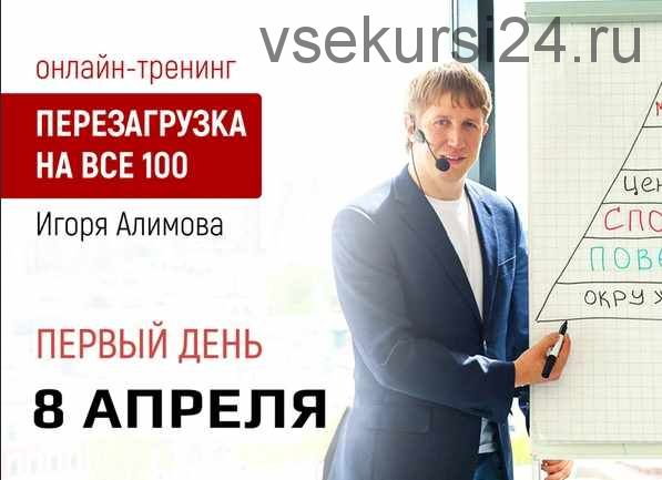 Перезагрузка на все 100 (Игорь Алимов)