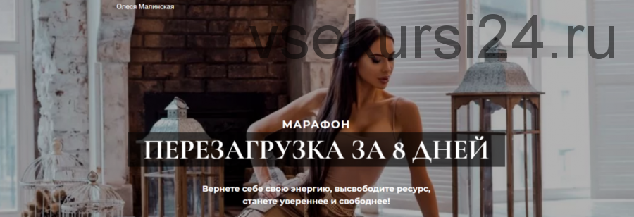 Перезагрузка за 8 дней (Олеся Малинская)
