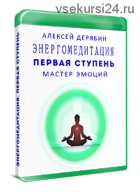 Первая ступень. Курс Мастер эмоций (Алексей Дерябин)