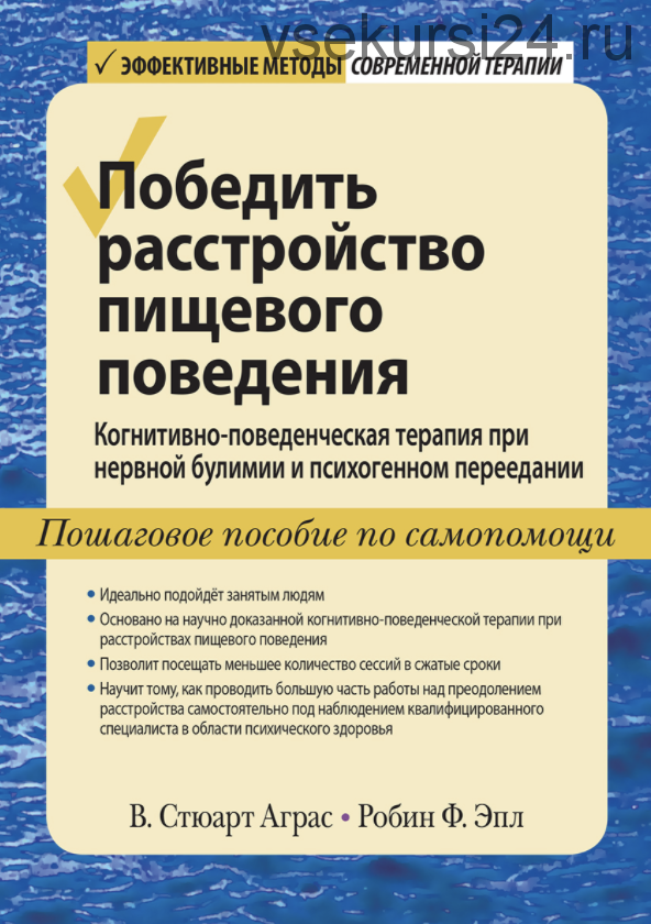 Победить расстройство пищевого поведения (В. Стюарт Аграс, Робин Ф. Эпл)