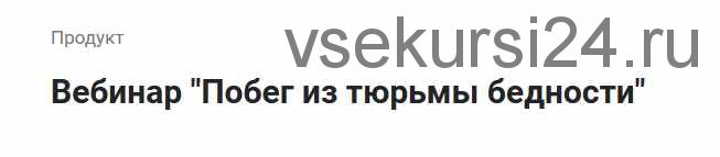 Побег из тюрьмы бедности (Лилия Четверикова)