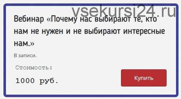 Почему нас выбирают те, кто нам не нужен и не выбирают интересные нам. (Елена Котова)