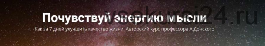 Почувствуй энергию мысли. Как за 7 дней улучшить качество жизни (Анатолий Донской)