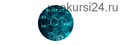 Поднимаем уровень дофамина тариф База (Сергей Брызгалин)