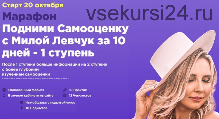 Подними Самооценку с Милой Левчук за 10 дней - 1 ступень, Октябрь 2019 (Мила Левчук)