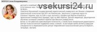 Подростки. Понимание и прохождение самого сложного кризиса. Март 2019 (Елена Журек)