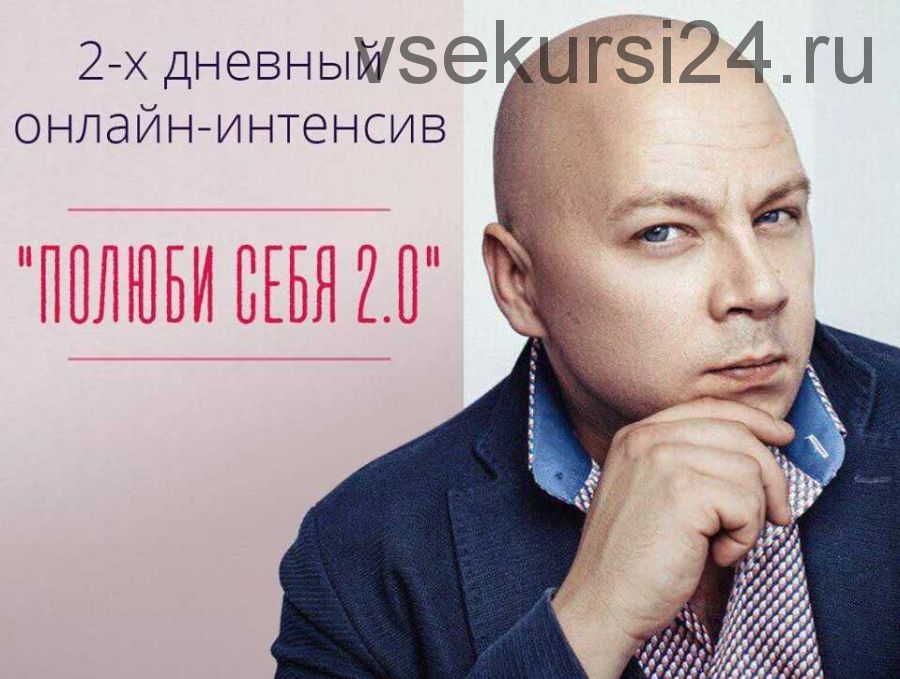 Полюби себя 2.0. ВИП (Дима Эснер)