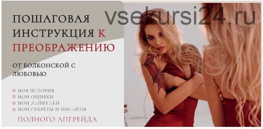 Пошаговая инструкция к преображению (Анастасия Болконская)
