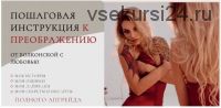 Пошаговая инструкция к преображению (Анастасия Болконская)