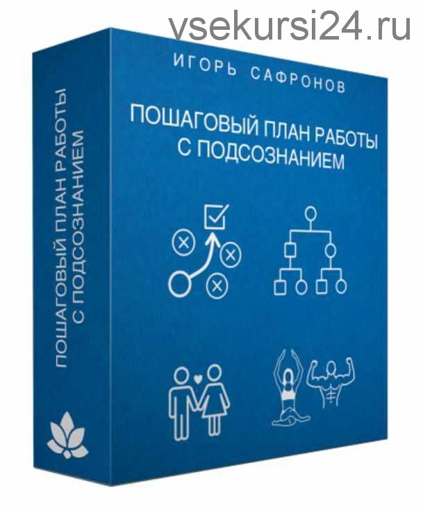 Пошаговый план работы с подсознанием - 2018 (Игорь Сафронов)