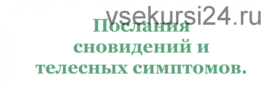 Послания сновидений и телесных симптомов (Ирина Зингерман, Елена Марго)