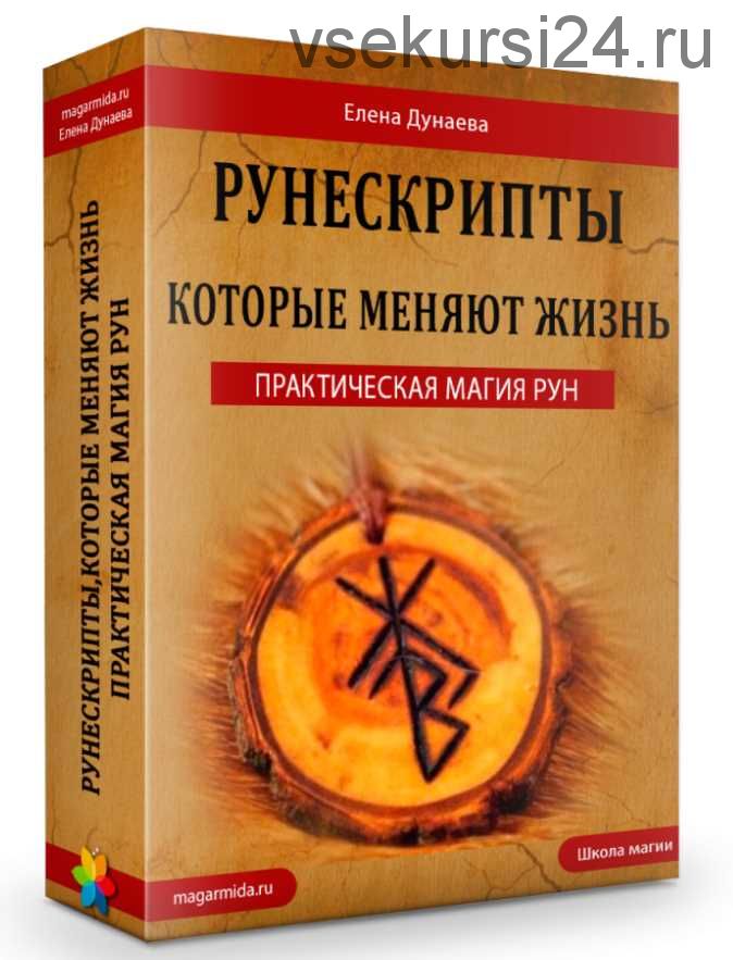 Практическая магия рун. Рунескрипты, которые меняют жизнь (Елена Дунаева)