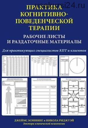 Практика когнитивно-поведенческой терапии. Рабочие листы и раздаточные материалы (Джеймс Мэннинг, Никола Риджуэй)