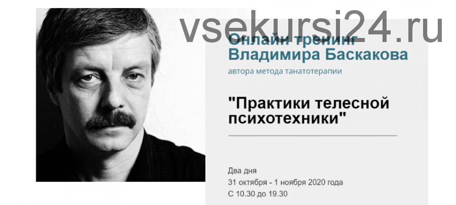 Практики телесной психотехники. Онлайн участие без удостоверения (Владимир Баскаков)