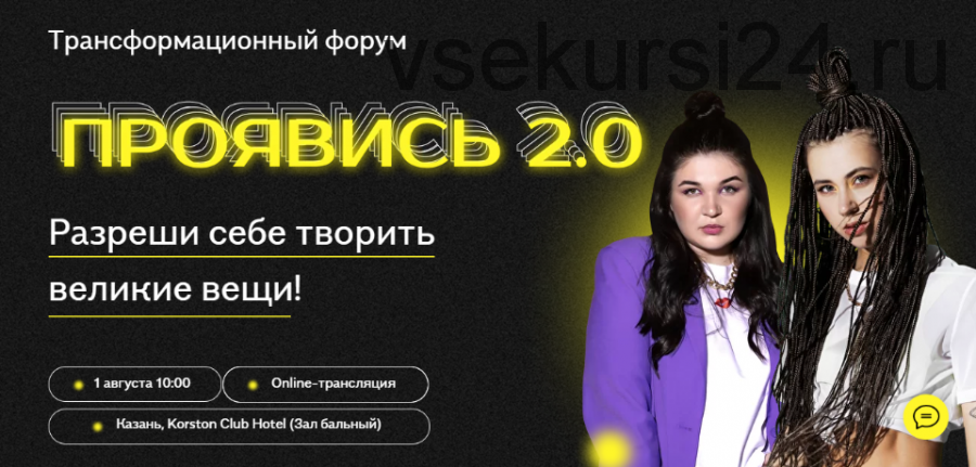 Проявись 2.0. Тариф - Online (Александра Митрошина, Виктория Бочаренко)