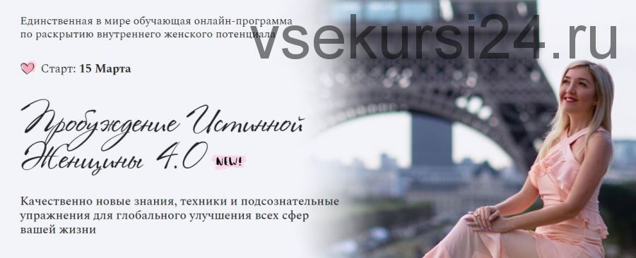 Пробуждение Истинной Женщины 4.0 (Наталья и Андрей Бурдины)