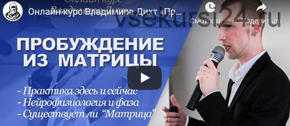Пробуждение из матрицы: иллюзия реальности и реальность сновидения? (Владимир Дихт)