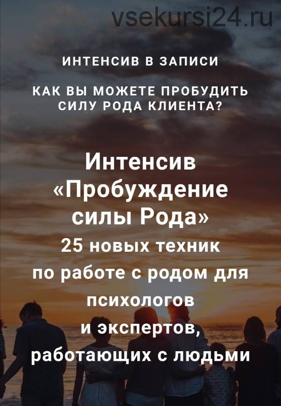 Пробуждение силы рода (Ирина Хмелевская)