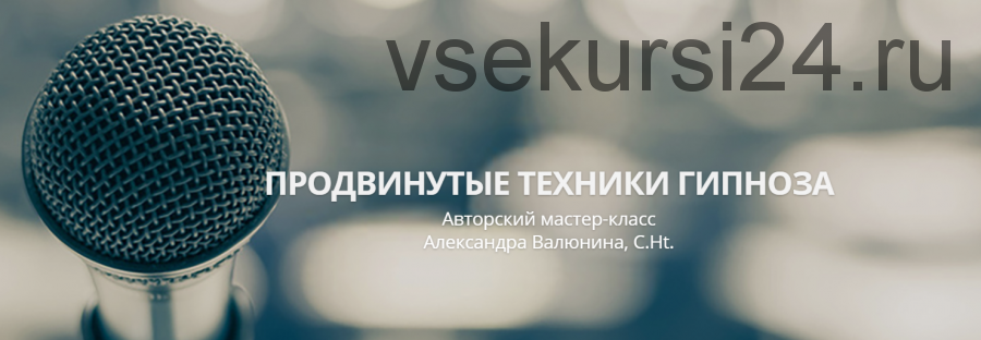 Продвинутые техники гипноза (Александра Валюнина)
