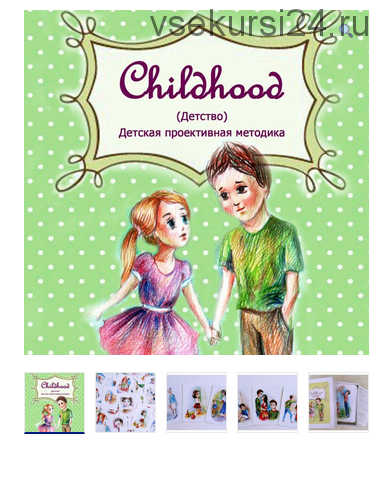 Проективная методика “Childhood (Детство)” (Юлия Святенко)