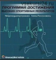 Программа достижения высоких спортивных результатов (Ленни Россоловски)