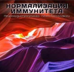 Программа усиления иммунитета (Ленни Россоловски)