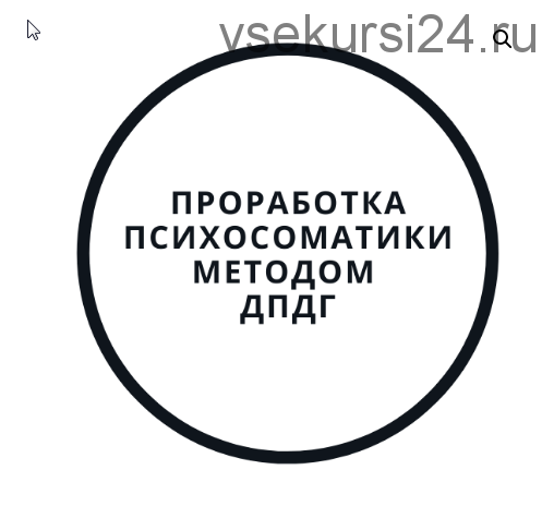 Проработка психосоматики методом ДПДГ (Василий Смирнов)