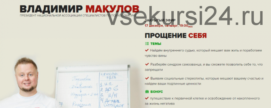 Прощение себя (Владимир Макулов)
