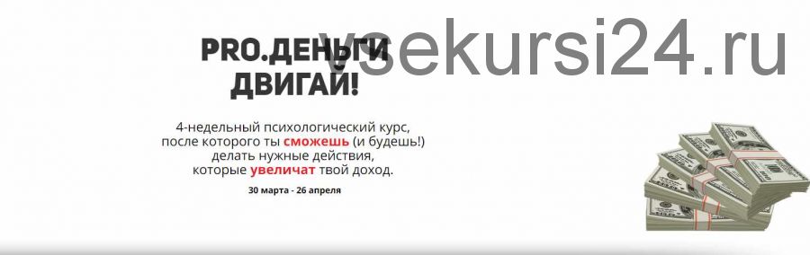 PRO.Деньги. Двигай! (Юлия Бокачёва)
