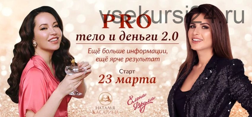 PRO тело и деньги 2.0 (Лена Друма, Наталья Касарина)