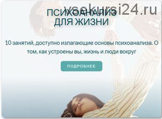Психоанализ для жизни 3 занятие (Катерина Суратова)
