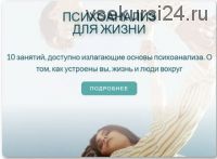 Психоанализ для жизни 3 занятие (Катерина Суратова)