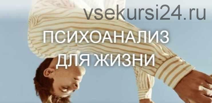Психоанализ для жизни 7 занятие (Катерина Суратова)