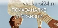 Психоанализ для жизни 7 занятие (Катерина Суратова)