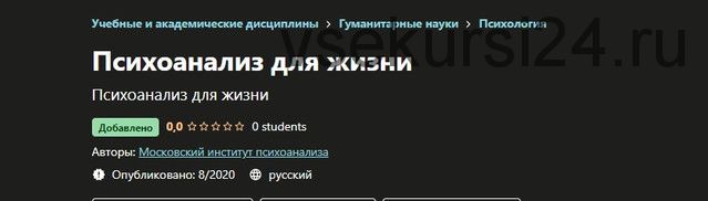 Психоанализ для жизни [Московский институт психоанализа]