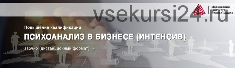 Психоанализ в бизнесе. Интенсив [Московский институт психоанализа]