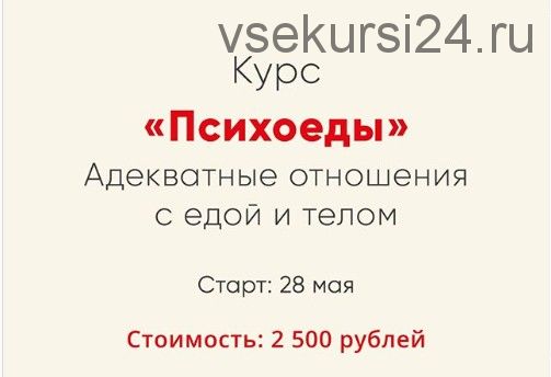 Психоеды. Адекватные отношения с едой и телом (Ника Набокова)