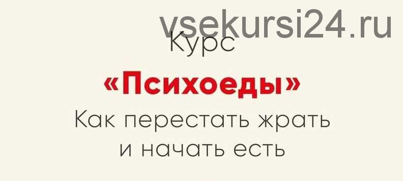 Психоеды. Как перестать жрать и начать есть (Ника Набокова)