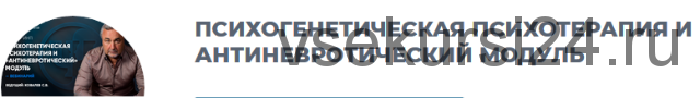 Психогенетическая психотерапия и антиневротический модуль (Сергей Ковалев)