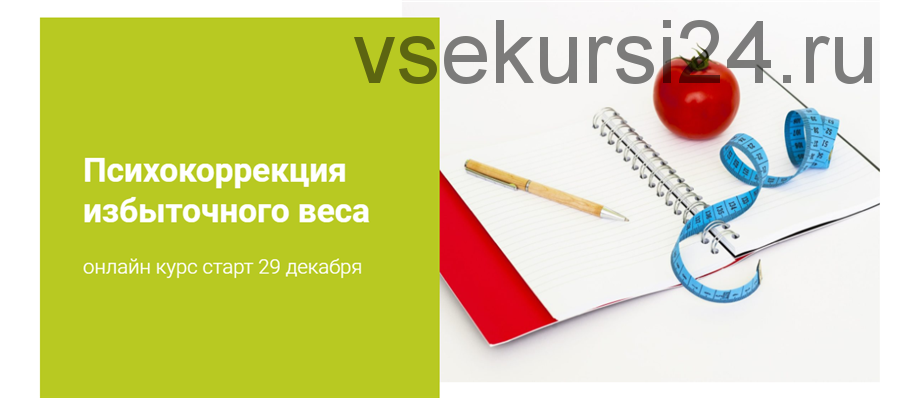 Психокоррекция избыточного веса (Наталья Шутова)