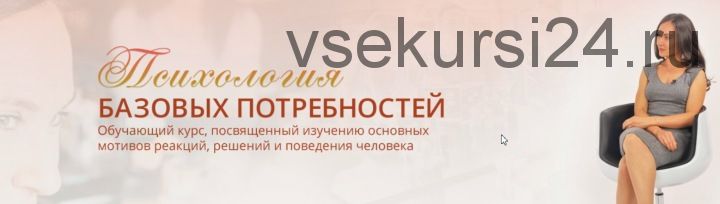 Психология базовых потребностей (Мария Ледда)