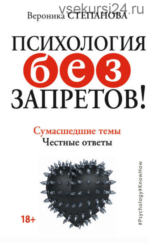 Психология без запретов! Сумасшедшие темы. Честные ответы. Твой путь к деньгам. Психология и бизнес (Вероника Степанова)