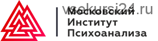 Психология изменений и трансформационный коучинг [Московский Институт Психоанализа]