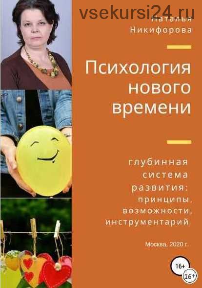 Психология нового времени. Глубинная система развития (Наталья Никифорова)