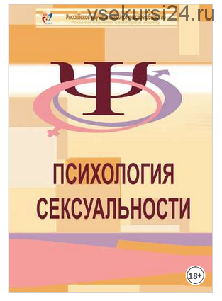 Психология сексуальности. Учебное пособие к курсу «Психологическое консультирование в сексологии» (Евгений Кащенко)