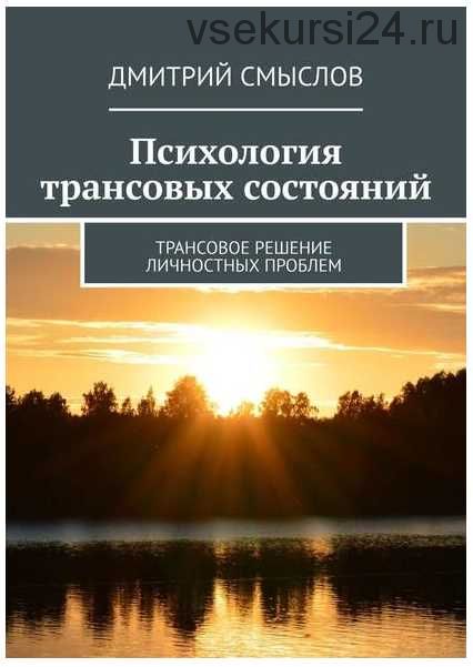 Психология трансовых состояний. Трансовое решение личностных проблем (Дмитрий Смыслов)