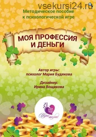 Психологическая игра «Моя профессия и деньги» (Мария Будякова)