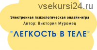 Психологическая онлайн-игра Легкость в теле (Виктория Муромец)